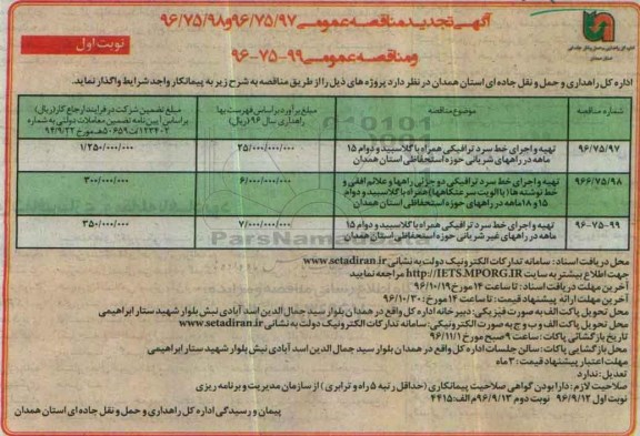 آگهی تجدید مناقصه عمومی، تجدید مناقصه تهیه و اجرای خط سرد ترافیکی همراه با گلاسبید...