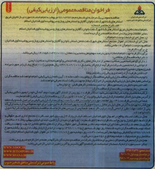 مناقصه عمومی, مناقصه انجام خدمات ناجیان غریق استخرهای شنا...