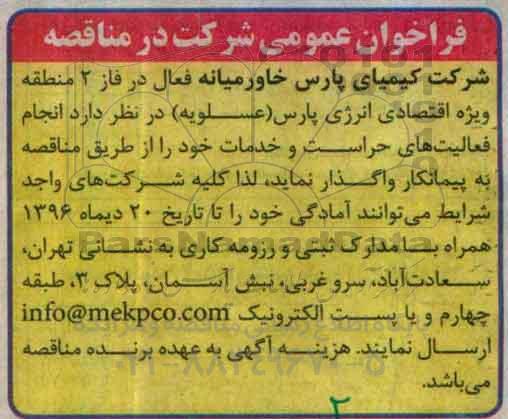 فراخوان فعالیت های حراست و خدمات 