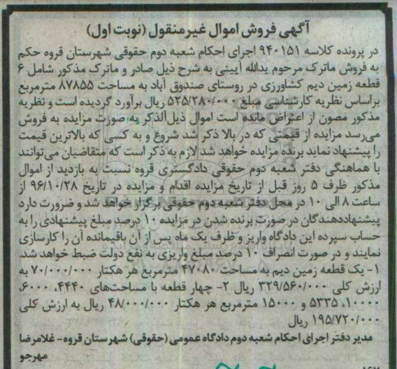 مزایده,مزایده زمین دیم مساحت 47080متر و چهار قطعه نوبت اول