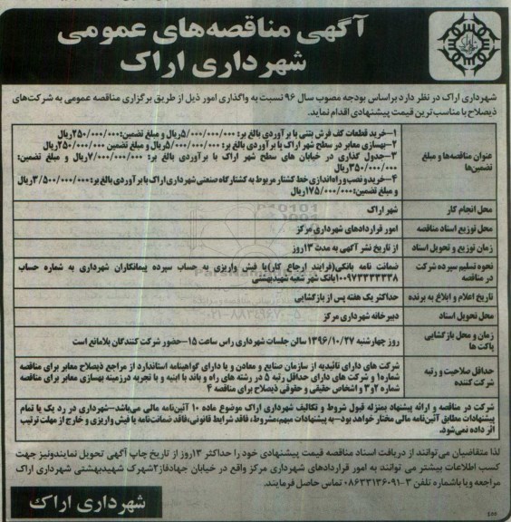مناقصه عمومی, مناقصه خرید قطعات کف فرش بتنی، بهسازی معابر، جدول گذاری ...