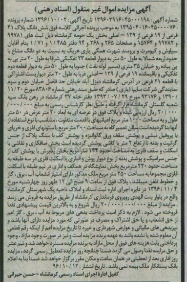 مزایده,مزایده ششدانگ پلاک 41 فرعی از 19 فرعی از 129 اصلی