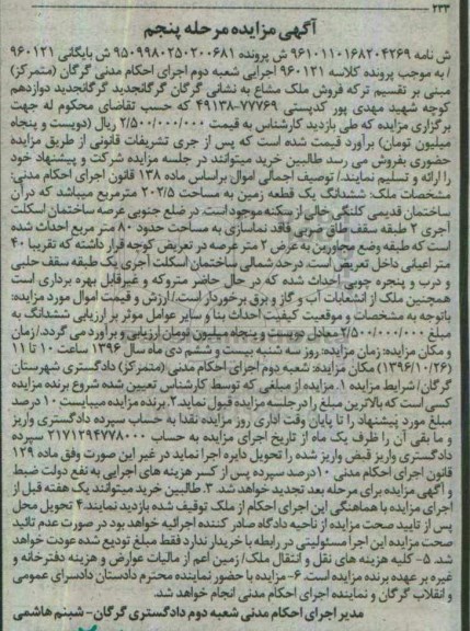 مزایده,مزایده ششدانگ زمین مساحت 202.5متر