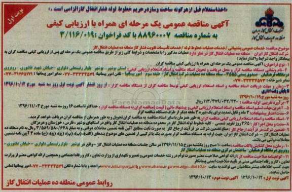 مناقصه عمومیع مناقصه خدمات پشتیبانی، عملیات خطوط لوله و تقویت فشار گاز