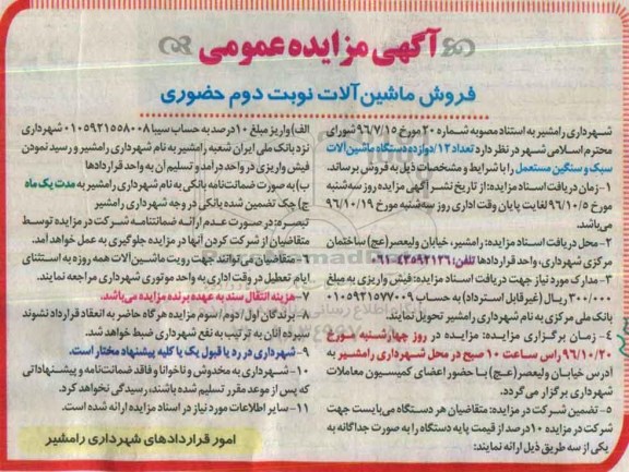 مزایده, مزایده دوازده دستگاه ماشین آلات سبک و سنگین... نوبت دوم 