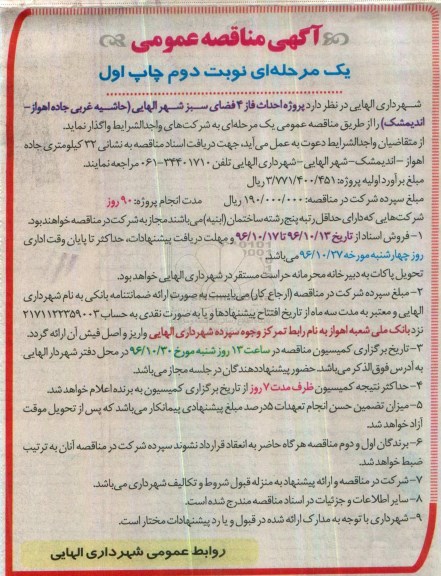 مناقصه عمومی , مناقصه پروژه اجرای فاز 4 فضای سبز  نوبت دوم چاپ اول