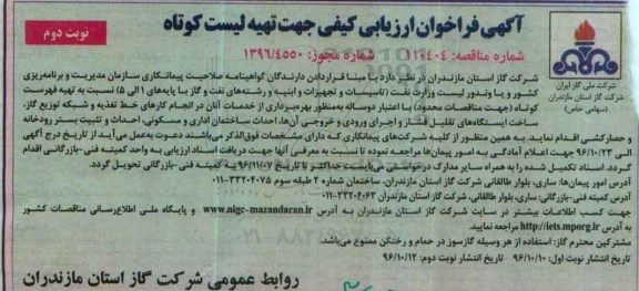 آگهی فراخوان ارزیابی کیفی,  فراخوان ارزیابی کیفی جهت تهیه لیست کوتاه  نوبت دوم 