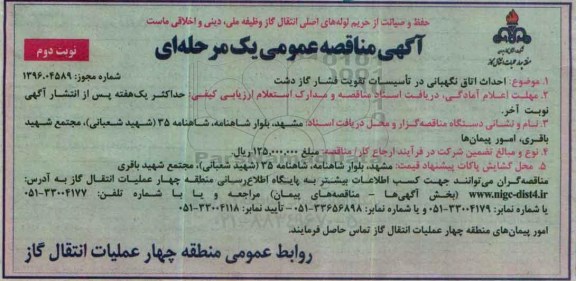 آگهی مناقصه , مناقصه احداث اتاق نگهبانی در تاسیسات تقویت فشار گاز... نوبت دوم 