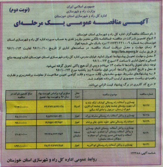آگهی مناقصه عمومی, مناقصه بهسازی و آسفالت راه روستائی و ... نوبت دوم 