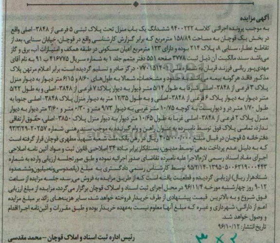 مزایده,مزایده ششدانگ یکباب منزل مساحت 158.89متر
