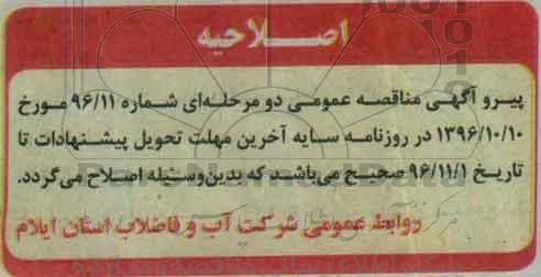 اصلاحیه مناقصه عمومی, مناقصه تهیه خرید، بارگیری، حمل، نصب و راه اندازی دو دستگاه دیزل ژنراتور 