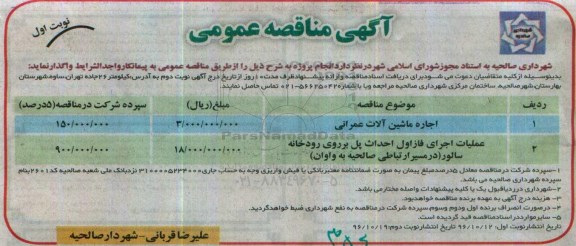 آگهی مناقصه , مناقصه اجاره ماشین آلات عمرانی و ...