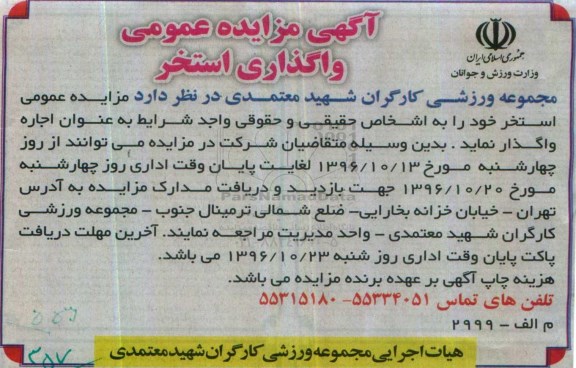 آگهی مزایده عمومی, مزایده واگذاری استخر