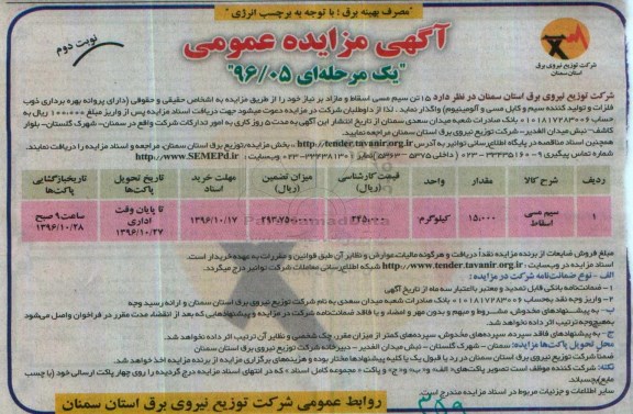 آگهی مزایده عمومی, مزایده واگذاری 15 تن سیم مسی اسقاط و مازاد - نوبت دوم 
