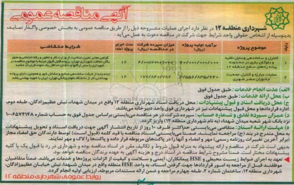 مناقصه, مناقصه کنترل و ساماندهی وسایل نقلیه ...