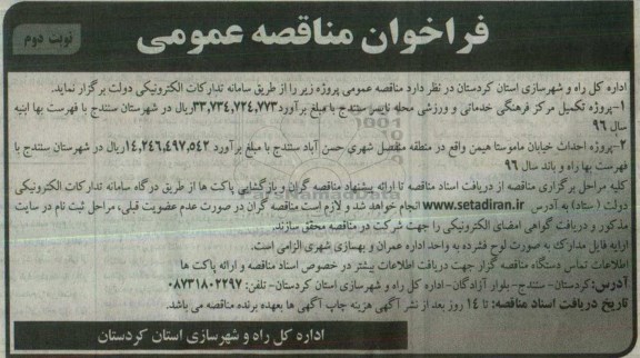 فراخوان مناقصه عمومی , فراخوان مناقصه پروژه تکمیل مرکز فرهنگی خدماتی و ورزشی ... نوبت دوم 