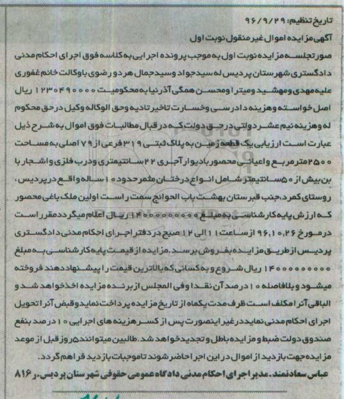 مزایده,مزایده یک قطعه زمین مساحت 2500متر