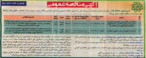 مناقصه , مناقصه واگذاری، راهبری و سرویس تاسیسات برقی و مکانیکی ...