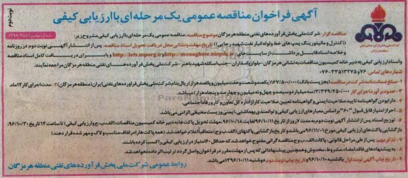 آگهی فراخوان مناقصه عمومی , فراخوان مناقصه کنترل و مانیتورینگ پمپ های خط... نوبت دوم 