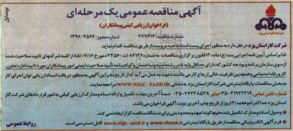 آگهی مناقصه عمومی، مناقصه اجرای پست امداد ناحیه...