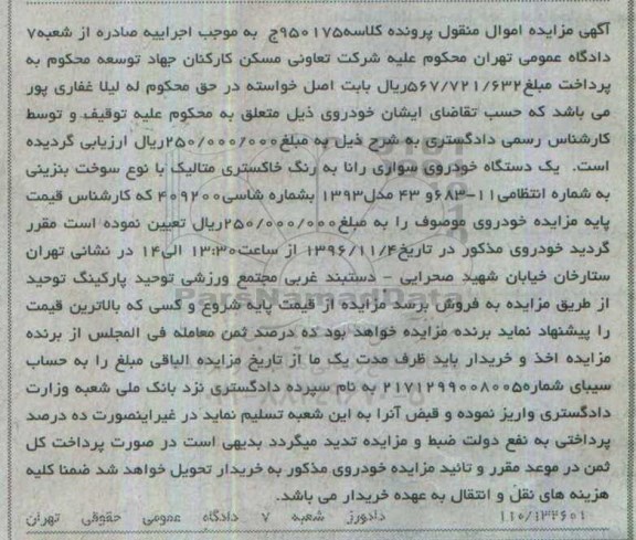 آگهی مزایده اموال منقول , مزایده فروش یکدستگاه خودروی سواری رانا مدل 1393