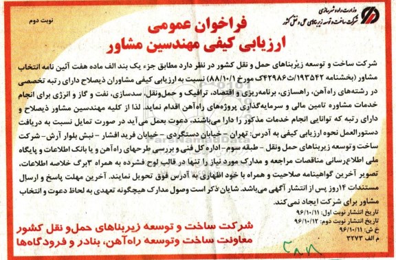 مناقصه, مناقصه فراخوان ارزیابی کیفی مشاوران ...(نوبت دوم)