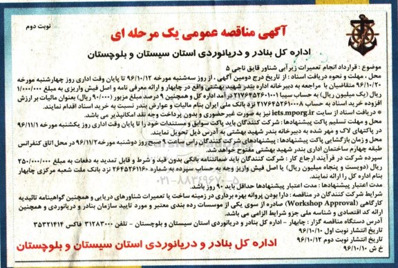 آگهی مناقصه عمومی, مناقصه قرارداد انجام تعمیرات زیرآبی شناور قایق ناجی 5 (نوبت دوم)