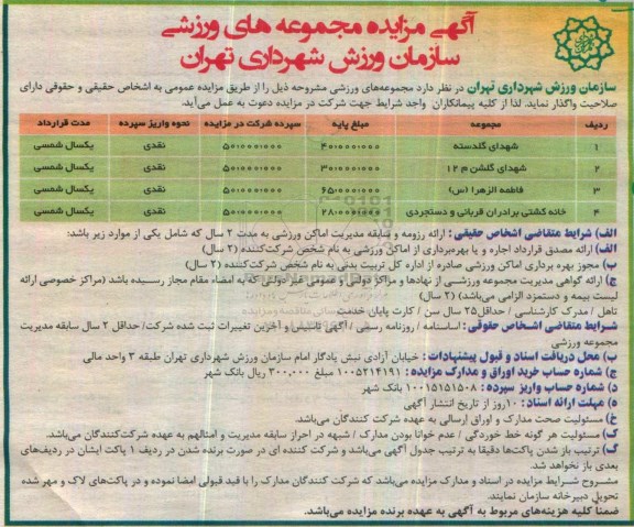 مزایده مجموعه های ورزشی ...