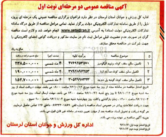 مناقصه عمومی, مناقصه تکمیل سالن سقف کوتاه...