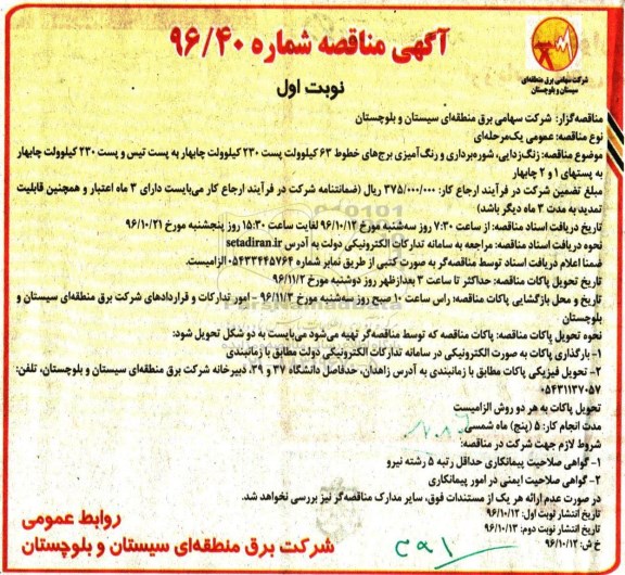 مناقصه, مناقصه زنگ زدایی، شوره برداری و رنگ آمیزی برج های خطوط 63 و230 کیلوولت ...