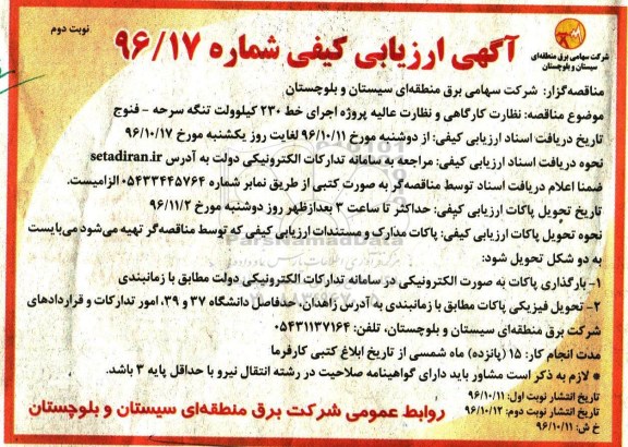 آگهی ارزیابی کیفی , ارزیابی کیفی نظارت کارگاهی و نظارت عالیه پروژه اجرای خط 230 کیلوولت (نوبت دوم)