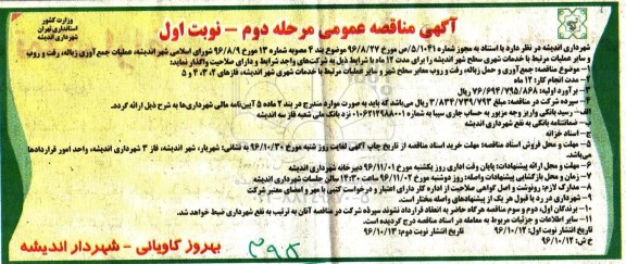 آگهی مناقصه عمومی, مناقصه عملیات جمع آوری زباله ، رفت و روب (مرحله دوم - نوبت اول)