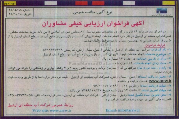 مناقصه, مناقصه خدمات ایجاد اکیپهای گشت...نوبت دوم