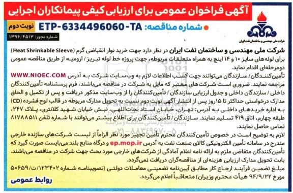 آگهی فراخوان عمومی ، فراخوان خرید نوار انقباضی گرم (نوبت دوم)