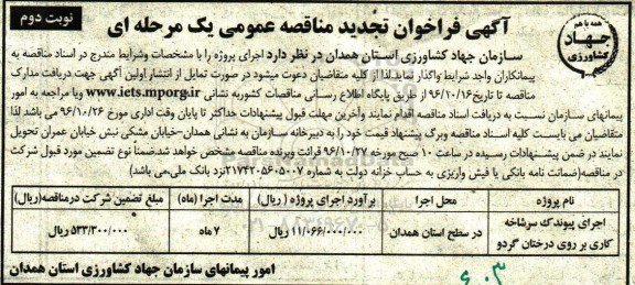 مناقصه عمومی, تجدید فراخوان اجرای پیوندک سرشاخه روی درختان گردو - نوبت دوم