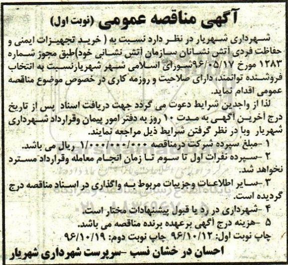آگهی مناقصه عمومی , مناقصه خرید تجهیزات ایمنی و حفاظت فردی