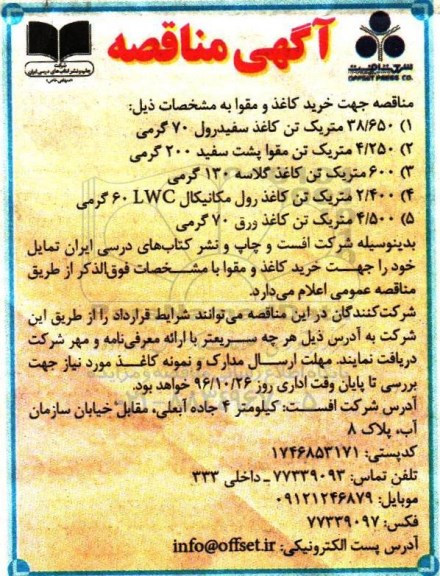 مناقصه, مناقصه خرید کاغذ و مقوا ...