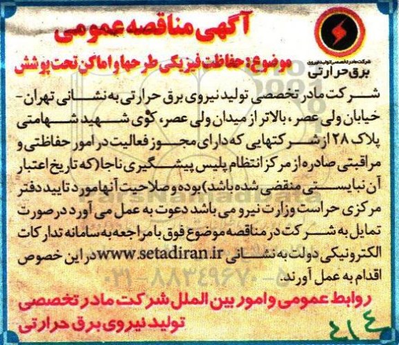 آگهی مناقصه عمومی,مناقصه حفاظت فیزیکی طرحها و اماکن تحت پوشش