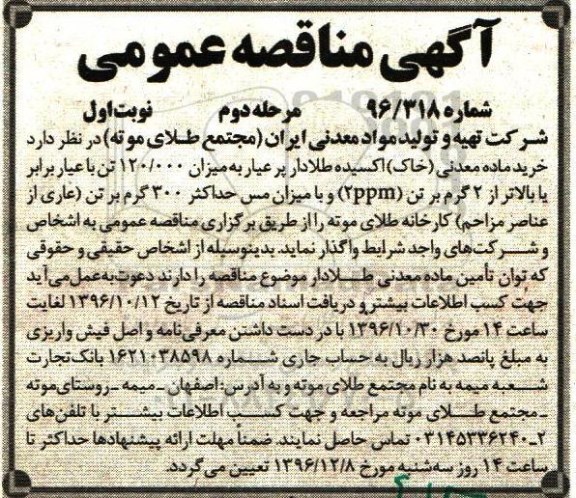 آگهی مناقصه عمومی,مناقصه خرید ماده معدنی