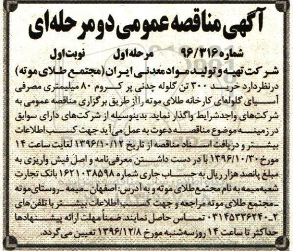 آگهی مناقصه عمومی,مناقصه خرید 300 تن گلوله چدنی پرکروم 80 میلیمتری 