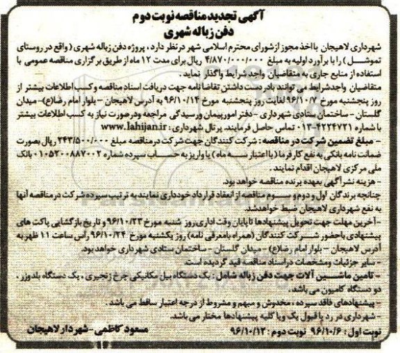 آگهی تجدید مناقصه, تجدید مناقصه دفن زباله شهری نوبت دوم 