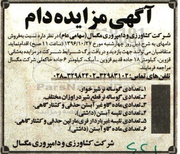 آگهی مزایده,مزایده فروش دام