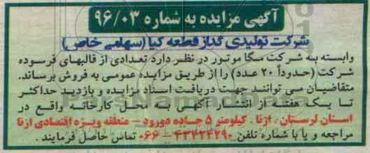 آگهی مزایده, مزایده فروش تعدادی از قالبهای فرسوده