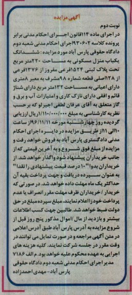 مزایده,مزایده ششدانگ منزل مسکونی 220 متر