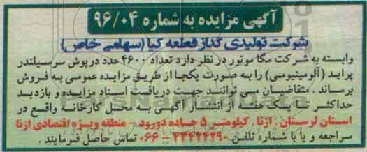 آگهی مزایده, مزایده فروش  تعداد 4600 عدد درپوش سرسیلندر پراید (آلومینیومی) 