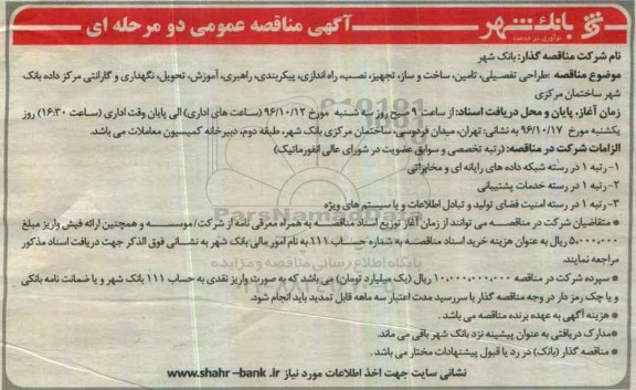 مناقصه, مناقصه طراحی تفصیلی ، تامین، ساخت و ساز، تجهیز .....