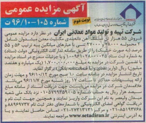 مزایده فروش 55 هزارتن سنگ آهن دانه بندی مگنتیت - نوبت دوم