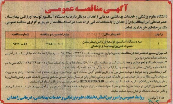 آگهی مناقصه عمومی، مناقصه خرید سه دستگاه آسانسور توسعه اورژانس بیمارستان