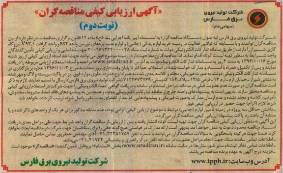 آگهی ارزیابی کیفی مناقصه گران,  ارزیابی کیفی مناقصه خرید لوازم یدکی و لوازم نصب پره های توربین...- نوبت دوم