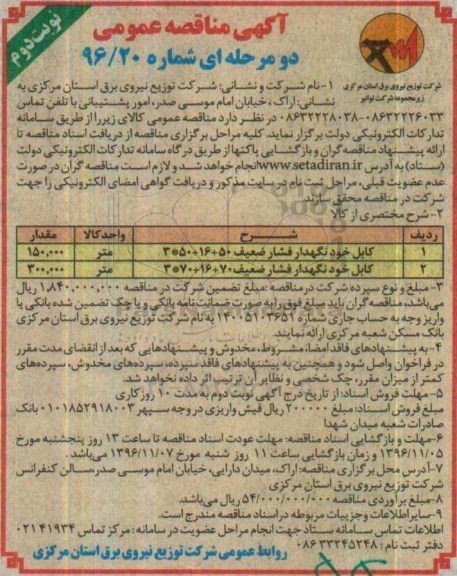 آگهی مناقصه عمومی ، مناقصه کابل خود نگهدار فشار ضعیف - نوبت دوم